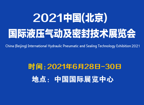 2020中國(guó)(北京)國(guó)際液壓氣動(dòng)及密封技術(shù)展...
