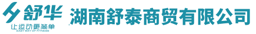 湖南舒泰商貿(mào)有限公司_懷化舒華體育用品|湖南舒華健身器材|懷化舒華健身器材